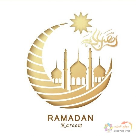 أجمل الكلام والصور عن رمضان