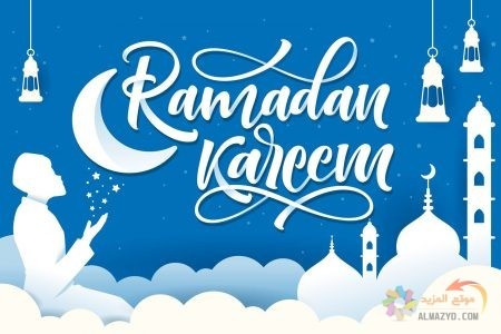 أجمل الصور عن شهر رمضان المبارك Ramadan 