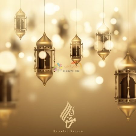 صور رمضانيات Ramadan Kareem