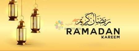 صور رمضان مبارك Ramadan Mubarak
