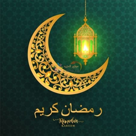 صور رمضان كريم Ramadan Kareem Pictures