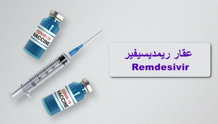 عقار ريمديسيفير Remdesivir