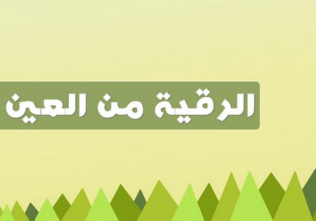 الرقية من العين