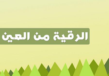 الرقية من العين , الرقية الشرعية