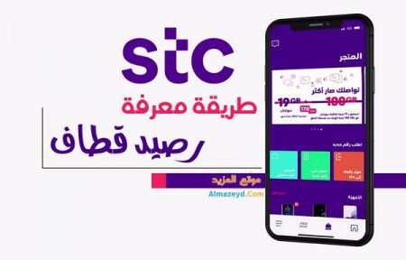 معرفة رصيد قطاف , STC Qitaf , صورة