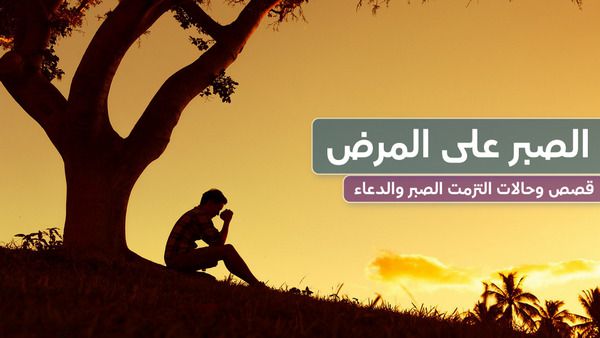 دعاء الصبر على المرض , قصص واقعية