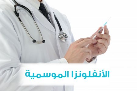 الأنفلونزا الموسمية .. الوقاية والعلاج