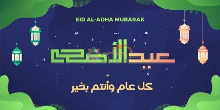 رسائل قصيرة، تهاني العيد، Eid al-Adha ، عيد أضحى مبارك، مسجات العيد، عيد مبارك، صور العيد