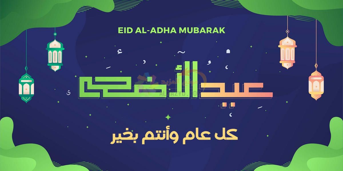 رسائل قصيرة، تهاني العيد، Eid al-Adha ، عيد أضحى مبارك، مسجات العيد، عيد مبارك، صور العيد