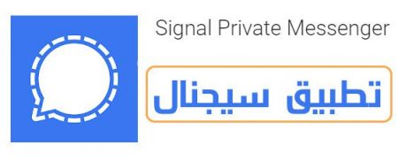 تطبيق سيجنال Signal