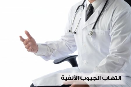 التهاب الجيوب الأنفية ، صورة ، طبيب ، مرض