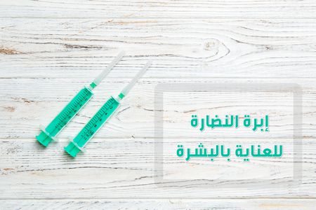 إبرة النضارة للعناية بالبشرة