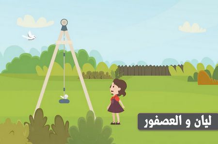 ليان والعصفور