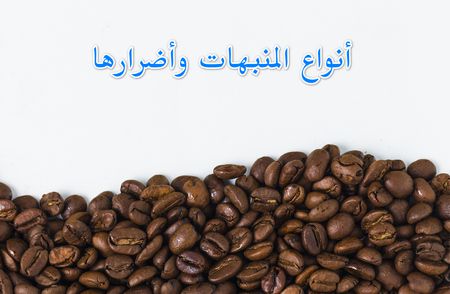 أنواع المنبهات وأضرارها