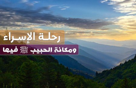 خطبة الجمعة القادمة, رحلة الإسراء , الحبيب ﷺ