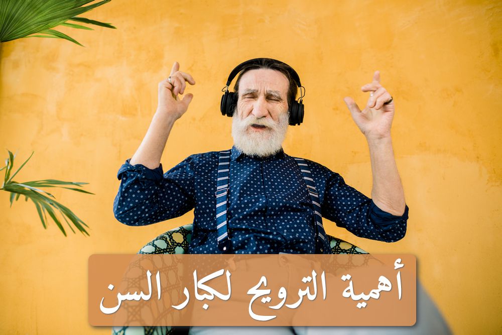 أهمية الترويح لكبار السن