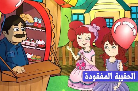 قصة للأطفال عن الأمانة: الحقيبة المفقودة