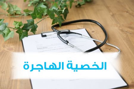 الخصية الهاجرة ، صورة ، الطب ، العلم