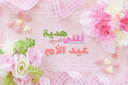 أغلى هدية في عيد الأم , The most precious gift on Mother's Day