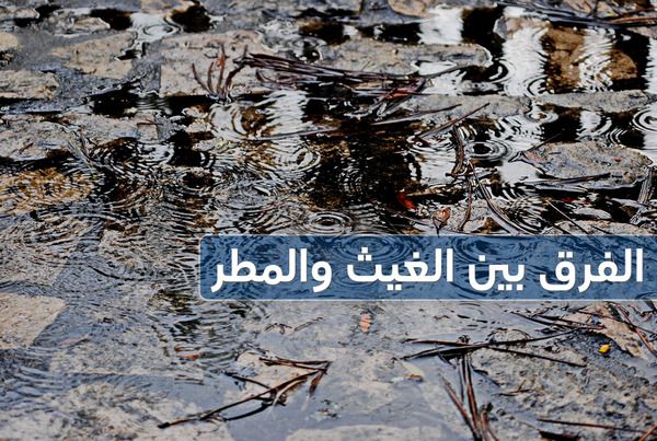 الفرق بين الغيث والمطر , صورة , الإسلام