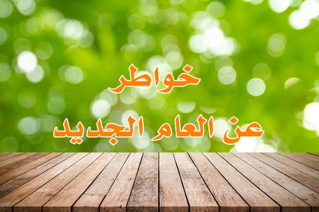 خواطر , العام الجديد, Thoughts , New Year , صورة