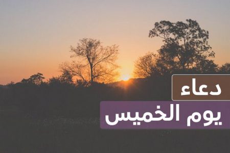 دعاء يوم الخميس مكتوب , مفاتيح الجِنان , أدعية إسلامية