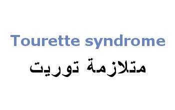 Tourette syndrome ، مرض توريت ، متلازمة توريت