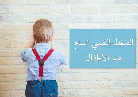 الضغط النفسي السام عند الأطفال