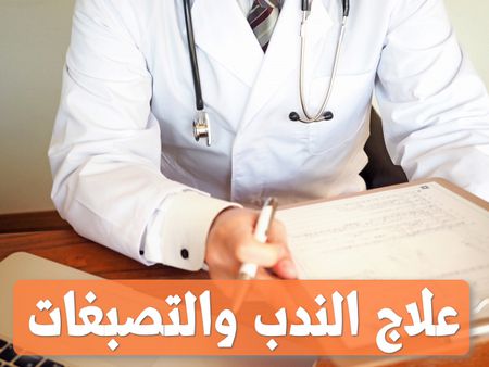 علاج الندب والتصبغات