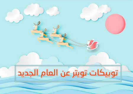 توبيكات تويتر ، العام الجديد , Twitter, New Year