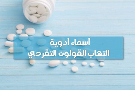 التهاب القولون التقرحي,أسماء الأدوية, Ulcerative colitis