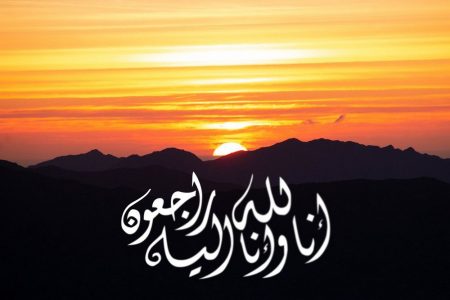 خلفيات إنا لله وإنا إليه راجعون