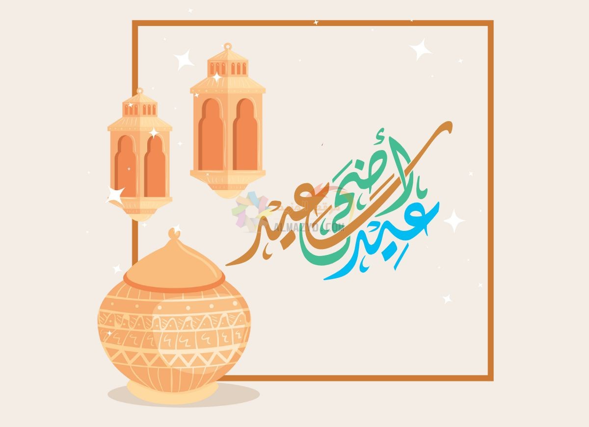 مسجات عيد الأضحى، تهاني العيد، Eid al-Adha ، مسجات العيد، عيد مبارك، صور العيد، عيد أضحى مبارك