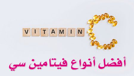 أفضل أنواع فيتامين سي , Vitamin C