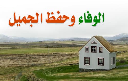 خطبة عن الوفاء وحفظ الجميل