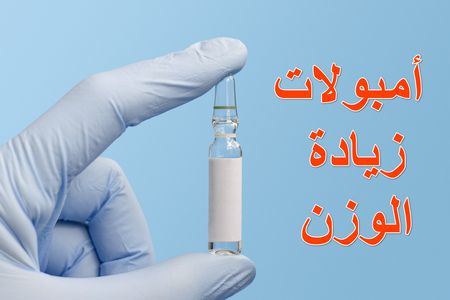 أمبولات زيادة الوزن ، علاج النحافة