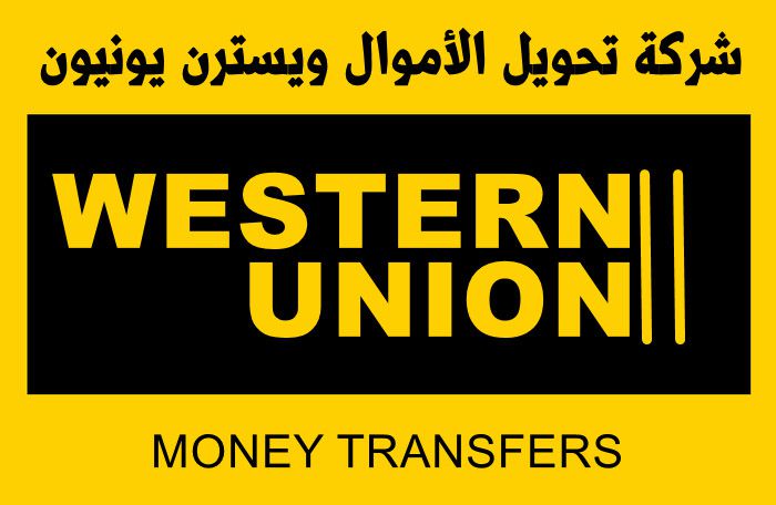 شركة تحويل الأموال ويسترن يونيون Western Union