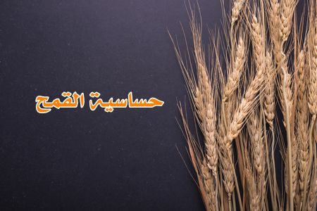 حساسية القمح ، Wheat allergy ، صورة