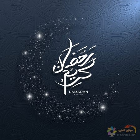 اجمل الصور عن شهر رمضان المبارك