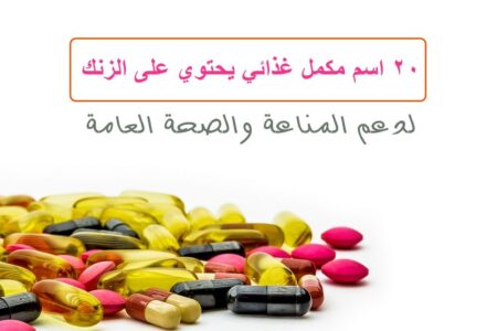 مكمل غذائي , الزنك , مكملات غذائية , Zinc supplement