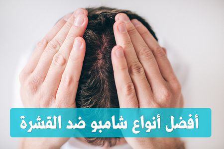 أفضل أنواع شامبو ضد القشرة