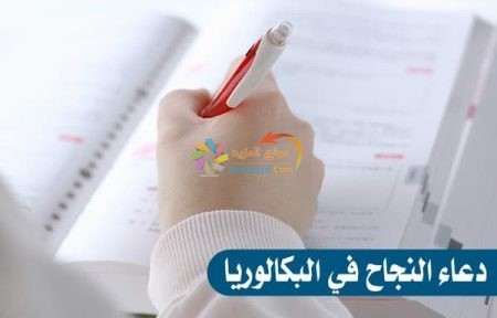 دعاء النجاح في البكالوريا