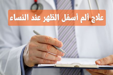 علاج ألم أسفل الظهر عند النساء