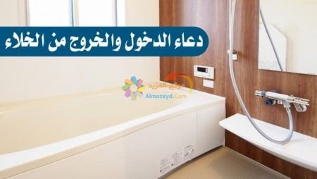 دعاء الدخول والخروج من الخلاء