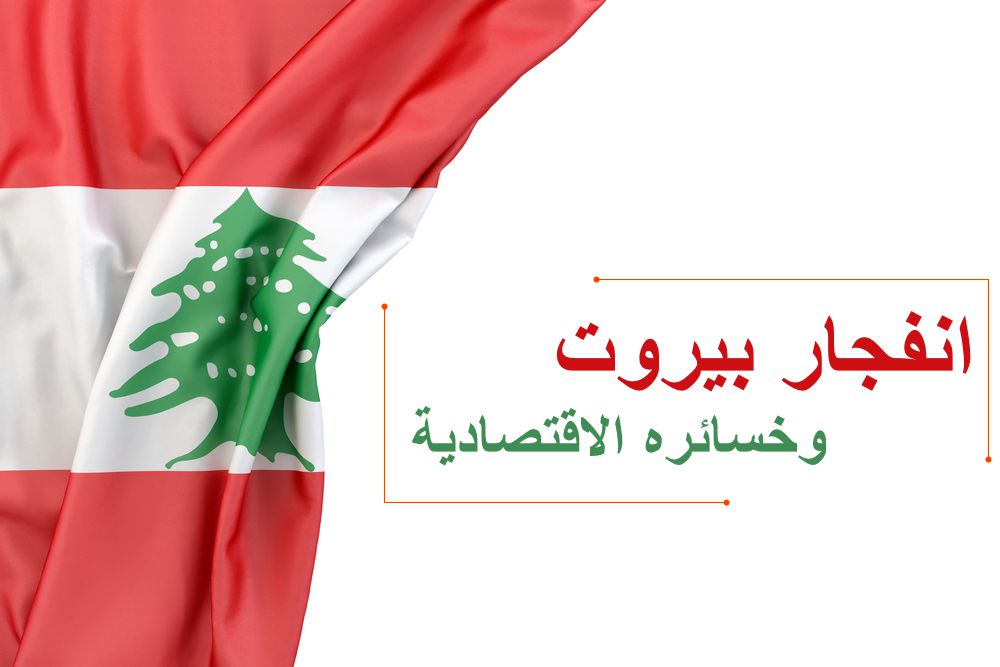 انفجار بيروت , الوضع الاقتصادي , لبنان, انفجار مرفأ بيروت