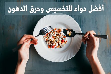 أفضل دواء للتخسيس وحرق الدهون