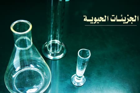 الجزيئات الحيوية , biomolecules