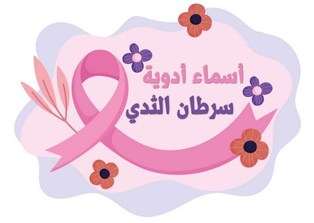 أسماء أدوية سرطان الثدي , breast cancer