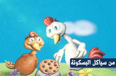 من سيأكل البسكوتة