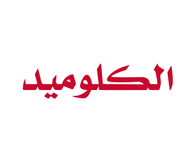 الكلوميد